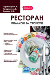 Ресторан. Миллион за стойкой - Андрей Парабеллум, Андрей Викторович Кондрашин