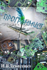 Программист - Игорь Валентинович Денисенко