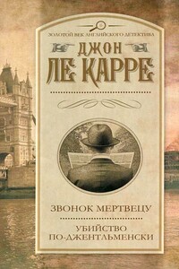 Звонок мертвецу - Джон Ле Карре