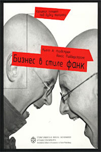 Бизнес в стиле фанк. Капитал пляшет под дудку таланта - Кьелл А Нордстрем, Йонас А Риддерстрале