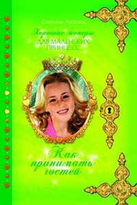 Как принимать гостей - Светлана Анатольевна Лубенец