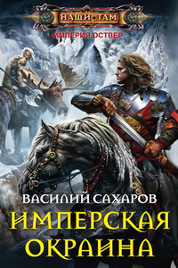 Имперская окраина - Василий Иванович Сахаров