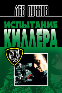 Испытание киллера - Лев Николаевич Пучков