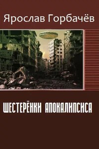 Шестерёнки Нового мира - Ярослав Георгиевич Горбачев