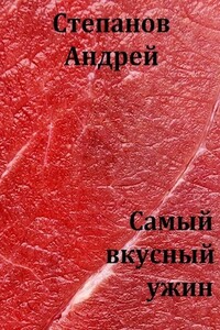 Самый вкусный ужин - Андрей Валерьевич Степанов
