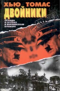 Двойники. Правда о трупах в берлинском бункере. - У. Хью Томас