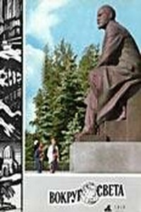 Вокруг Света 1970 № 04 (2355) - Журнал «Вокруг Света»