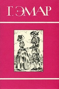 Том 9. Лесник. Морские титаны - Густав Эмар