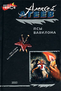 Псы Вавилона - Алексей Григорьевич Атеев