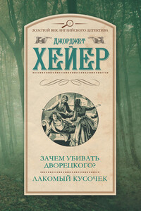Зачем убивать дворецкого? Лакомый кусочек - Джорджетт Хейер