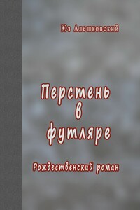 Перстень в футляре. Рождественский роман - Юз Алешковский