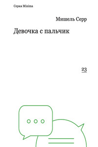 Девочка с пальчик - Мишель Серр