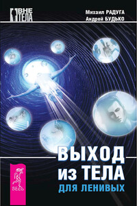 Выход из тела для ленивых - Михаил Радуга, Андрей Будько