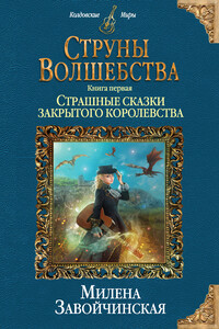 Страшные сказки закрытого королевства - Милена Валерьевна Завойчинская