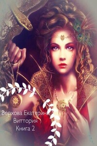 Виттория. Книга 2 - Екатерина Сергеевна Верхова