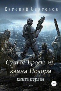 Судьба Еросы из «Клана Печора» - Евгений Викторович Синтезов