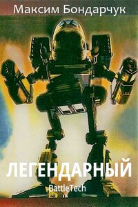 Легендарный - Максим Сергеевич Бондарчук
