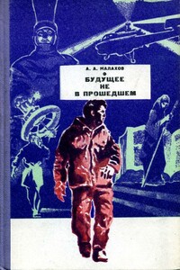 Будущее не в прошедшем - Анатолий Алексеевич Малахов