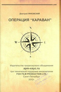 Операция «Караван» - Дмитрий Валентинович Янковский
