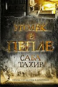 Уголек в пепле - Саба Тахир