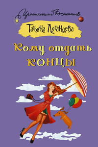 Кому отдать концы - Татьяна Игоревна Луганцева