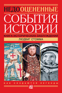 Недооцененные события истории - Людвиг Стомма