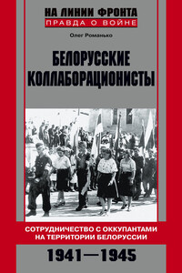 Белорусские коллаборационисты - Олег Валентинович Романько