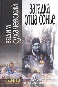 Загадка отца Сонье - Вадим Вольфович Сухачевский