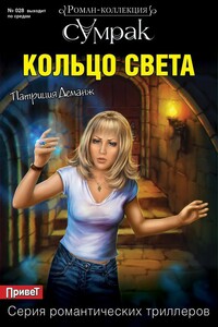 Кольцо света - Патриция Деманж
