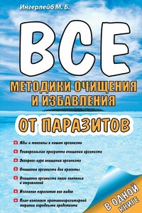 Все методики очищения и избавления от паразитов - Михаил Борисович Ингерлейб