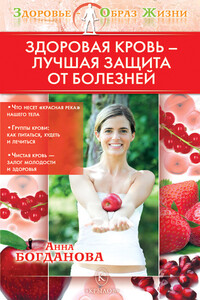 Здоровая кровь – лучшая защита от болезней - Анна Владимировна Богданова