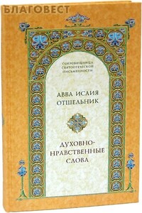 Духовно–нравственные слова - Исаия