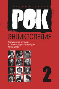 Рок-энциклопедия. Популярная музыка в Ленинграде-Петербурге, 1965–2005. Том 2 - Андрей Петрович Бурлака