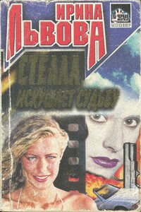 Стелла искушает судьбу - Ирина Львова