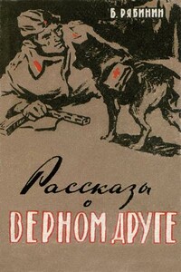 Рассказы о верном друге - Борис Степанович Рябинин