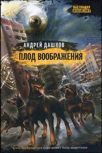 Плод воображения - Андрей Георгиевич Дашков