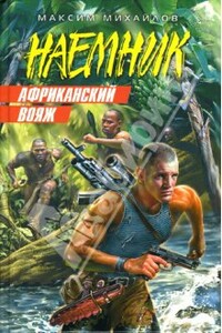 Африканский вояж - Максим Михайлов