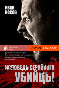 Исповедь серийного убийцы - Иван Носов