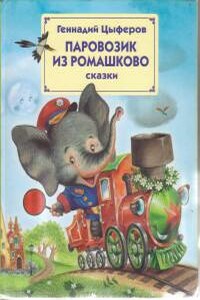 Паровозик из Ромашкова - Геннадий Михайлович Цыферов