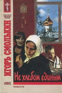 Не хлебом единым - Игорь Александрович Изборцев