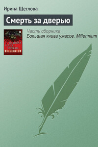 Смерть за дверью - Ирина Владимировна Щеглова