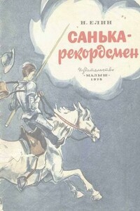 Санька-рекордсмен - Николай Львович Елин