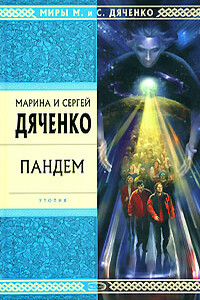 Пандем - Марина и Сергей Дяченко