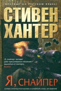 Я, снайпер - Стивен Хантер