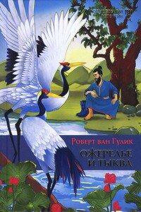 Ожерелье и тыква - Роберт ван Гулик