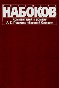Комментарий к роману «Евгений Онегин» - Владимир Владимирович Набоков