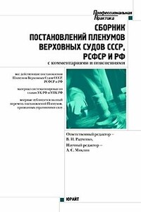 Сборник действующих постановлений пленумов верховных судов СССР, РСФСР и Российской Федерации по уголовным делам - А С Михлин, В А Казакова