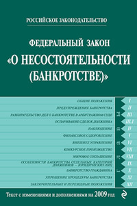 Федеральный закон «О несостоятельности (банкротстве)» - РФ СССР Законы