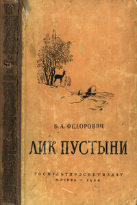 Лик пустыни - Борис Александрович Федорович