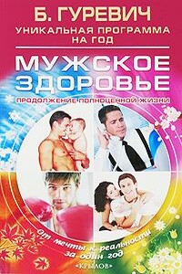 Мужское здоровье. Продолжение полноценной жизни - Борис Натанович Гуревич